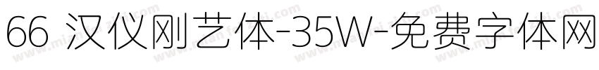 66 汉仪刚艺体-35W字体转换